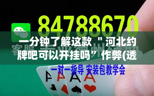 一分钟了解这款 ＂河北约牌吧可以开挂吗”作弊(透视)透视辅助