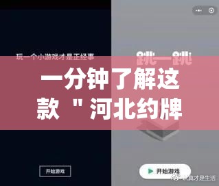 一分钟了解这款 ＂河北约牌吧可以开挂吗	”作弊(透视)透视辅助