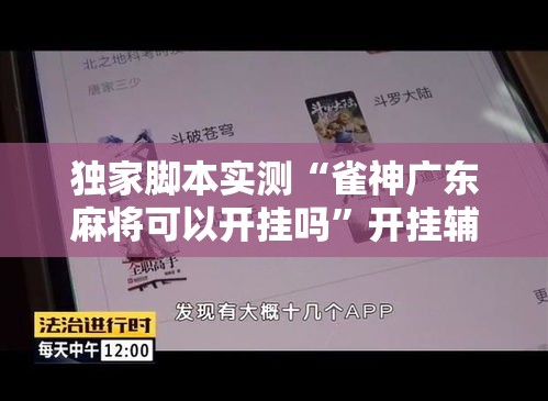 独家脚本实测“雀神广东麻将可以开挂吗”开挂辅助软件教程