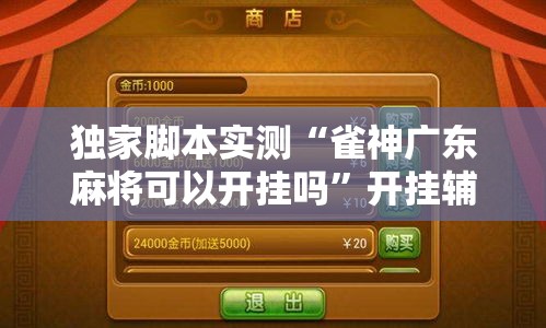 独家脚本实测“雀神广东麻将可以开挂吗”开挂辅助软件教程