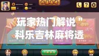 玩家热门解说＂科乐吉林麻将透视开挂”(透视挂)辅助透视教程