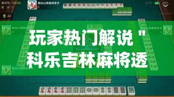 玩家热门解说＂科乐吉林麻将透视开挂	”(透视挂)辅助透视教程