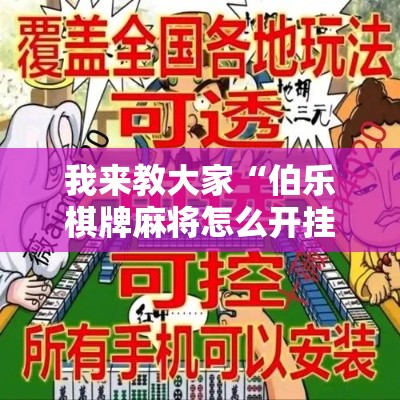我来教大家“伯乐棋牌麻将怎么开挂”-详细教程