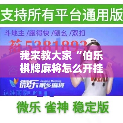 我来教大家“伯乐棋牌麻将怎么开挂”-详细教程