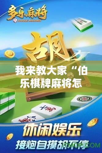 我来教大家“伯乐棋牌麻将怎么开挂”-详细教程