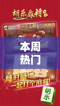 本周热门软件 ＂胡乐白银麻将开挂神器”实测确实有挂