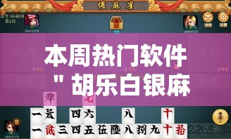 本周热门软件 ＂胡乐白银麻将开挂神器”实测确实有挂
