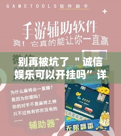 别再被坑了 ＂诚信娱乐可以开挂吗”详细辅助教程分享