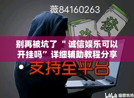 别再被坑了 ＂诚信娱乐可以开挂吗”详细辅助教程分享
