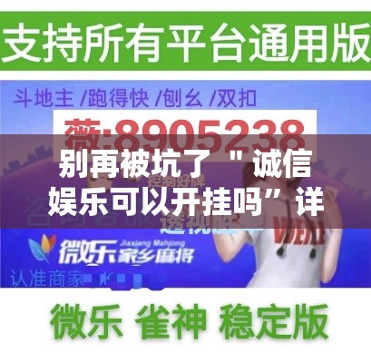 别再被坑了 ＂诚信娱乐可以开挂吗”详细辅助教程分享