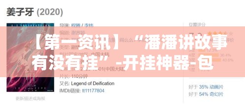【第一资讯】“潘潘讲故事有没有挂”-开挂神器-包教包会