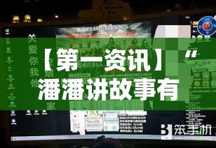 【第一资讯】“潘潘讲故事有没有挂”-开挂神器-包教包会