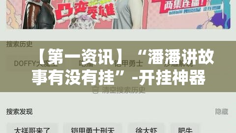【第一资讯】“潘潘讲故事有没有挂	”-开挂神器-包教包会