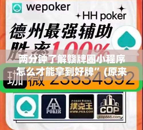 两分钟了解赣牌圈小程序怎么才能拿到好牌”(原来确实是有挂)