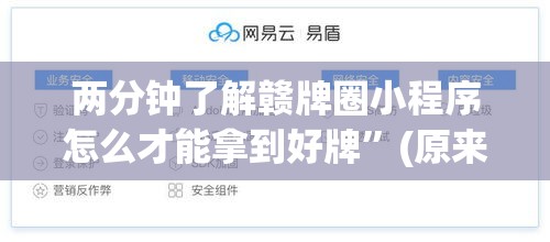 两分钟了解赣牌圈小程序怎么才能拿到好牌”(原来确实是有挂)