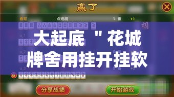 大起底 ＂花城牌舍用挂开挂软件”揭秘透视辅助万能挂