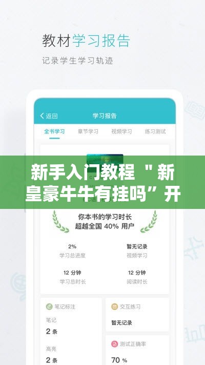 新手入门教程 ＂新皇豪牛牛有挂吗”开挂辅助脚本+详细
