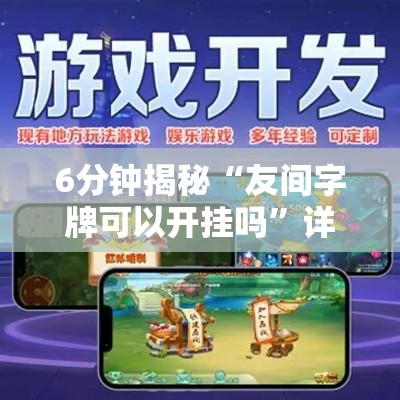 6分钟揭秘“友间字牌可以开挂吗	”详细辅助教程分享