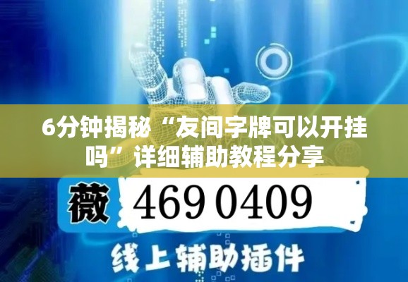 6分钟揭秘“友间字牌可以开挂吗”详细辅助教程分享