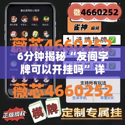 6分钟揭秘“友间字牌可以开挂吗”详细辅助教程分享