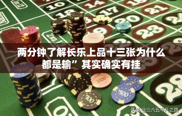 两分钟了解长乐上品十三张为什么都是输”其实确实有挂