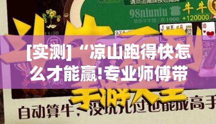 [实测]“凉山跑得快怎么才能赢!专业师傅带你一起了解(确实有挂)