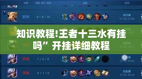 知识教程!王者十三水有挂吗”开挂详细教程