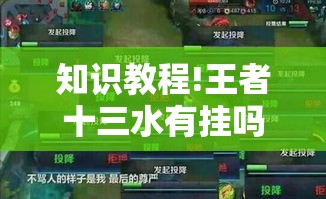 知识教程!王者十三水有挂吗	”开挂详细教程