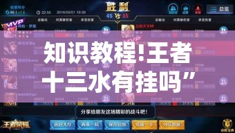 知识教程!王者十三水有挂吗”开挂详细教程
