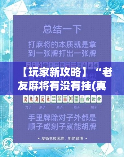 【玩家新攻略】“老友麻将有没有挂(真的有挂) 【玩家新攻略】“老友麻将有没有挂(真的有挂)