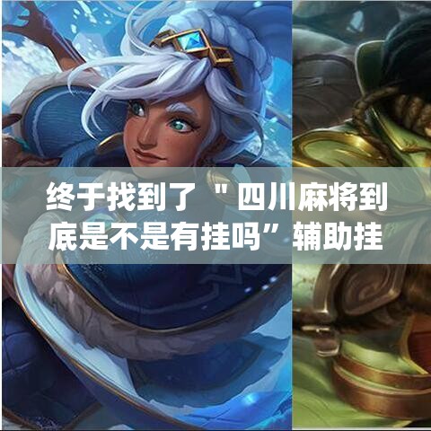 终于找到了 ＂四川麻将到底是不是有挂吗	”辅助挂下载”(最新开挂教程)