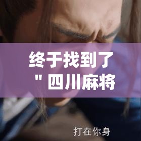 终于找到了 ＂四川麻将到底是不是有挂吗”辅助挂下载”(最新开挂教程)