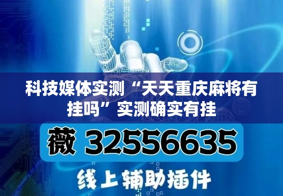 科技媒体实测“天天重庆麻将有挂吗”实测确实有挂