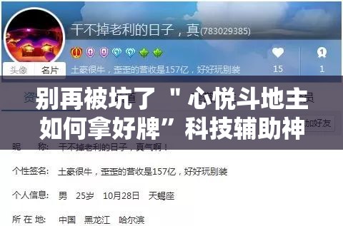 别再被坑了 ＂心悦斗地主如何拿好牌”科技辅助神器手机版