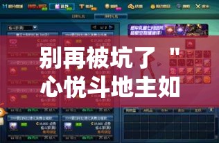 别再被坑了 ＂心悦斗地主如何拿好牌	”科技辅助神器手机版
