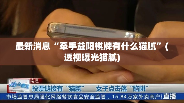 最新消息“牵手益阳棋牌有什么猫腻	”(透视曝光猫腻)