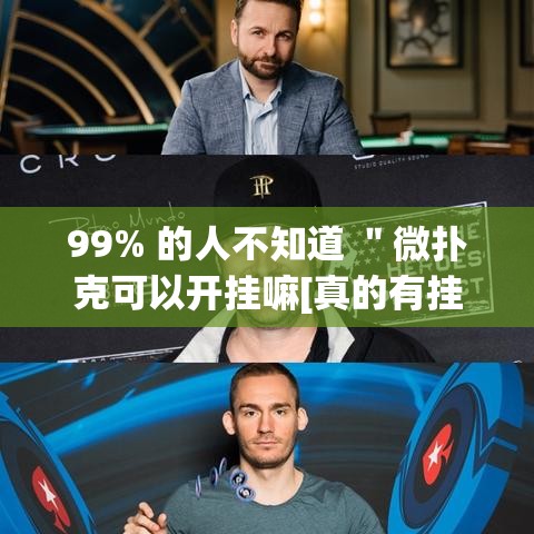 99% 的人不知道 ＂微扑克可以开挂嘛[真的有挂]