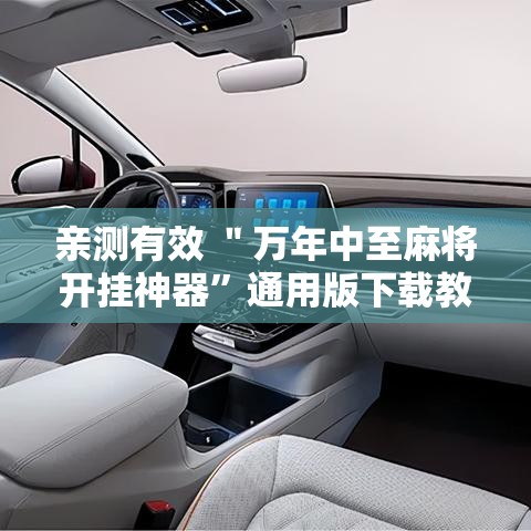 亲测有效 ＂万年中至麻将开挂神器”通用版下载教程！
