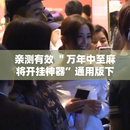 亲测有效 ＂万年中至麻将开挂神器”通用版下载教程！