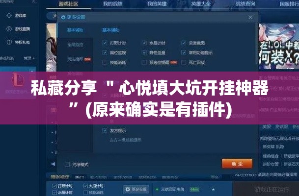 私藏分享 ＂心悦填大坑开挂神器”(原来确实是有插件)