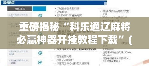 重磅揭秘“科乐通辽麻将必赢神器开挂教程下载”(详细辅助脚本)