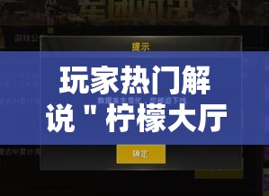 玩家热门解说＂柠檬大厅怎么开挂”-揭秘开挂教程分享