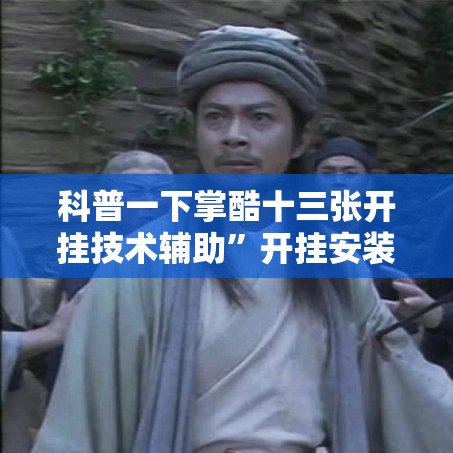 科普一下掌酷十三张开挂技术辅助	”开挂安装教程