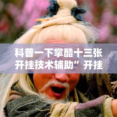 科普一下掌酷十三张开挂技术辅助”开挂安装教程
