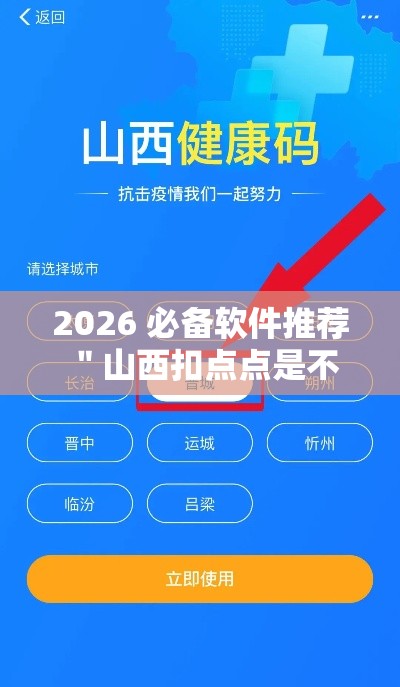 2026 必备软件推荐 ＂山西扣点点是不是有挂”-原来有挂