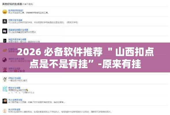 2026 必备软件推荐 ＂山西扣点点是不是有挂	”-原来有挂