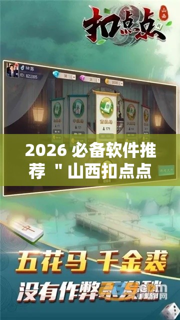 2026 必备软件推荐 ＂山西扣点点是不是有挂”-原来有挂