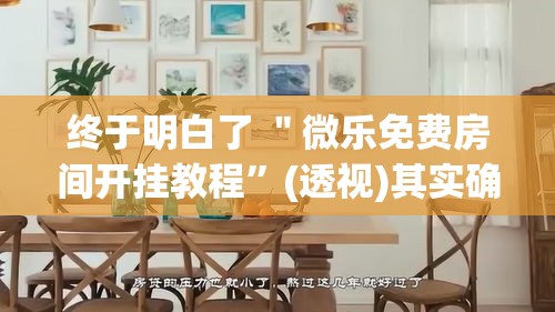终于明白了 ＂微乐免费房间开挂教程”(透视)其实确实有挂