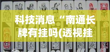 科技消息“南通长牌有挂吗(透视挂真的假的)