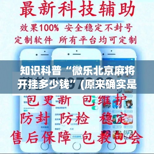 知识科普“微乐北京麻将开挂多少钱”(原来确实是有插件)